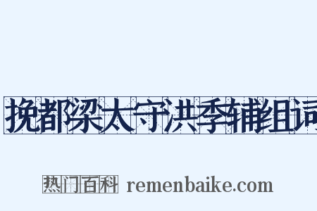 挽都梁太守洪季辅组词是什么意思的图片